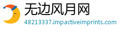 无边风月网