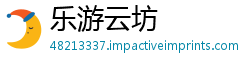 乐游云坊