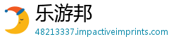 乐游邦